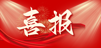 喜报 | 荣祥中建工集团荣获省级市政行业最高质量奖