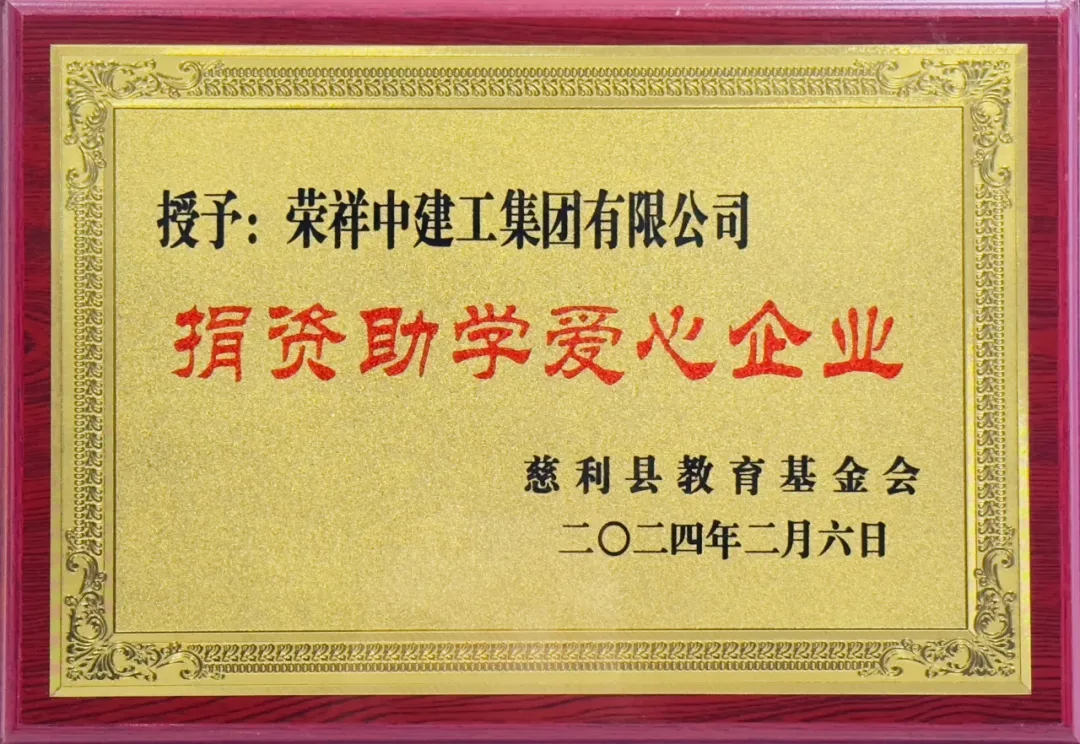 助力乡村振兴 | 荣祥中建工集团被授予“捐资助学爱心企业”荣誉称号